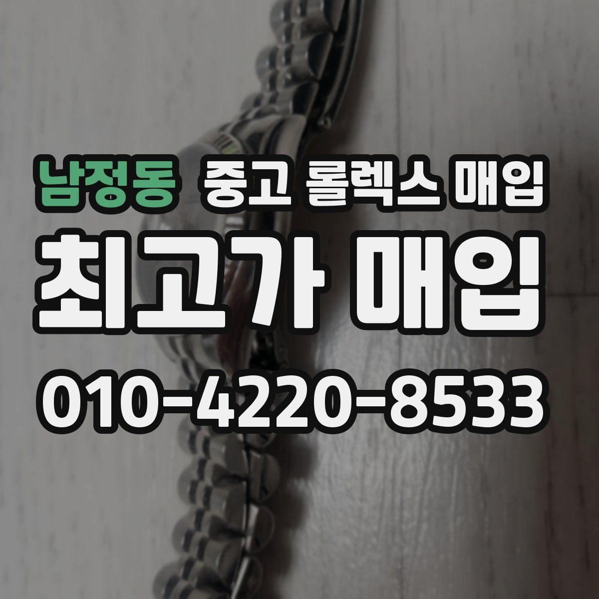 남정동 중고 롤렉스 매입 다이아 세팅 옵션이 견적에 미치는 영향