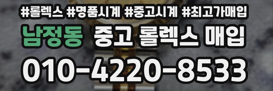 남정동 중고 롤렉스 매입