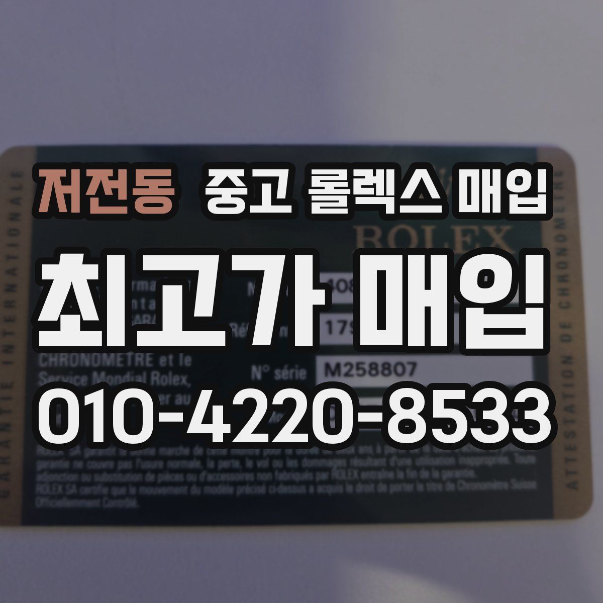 저전동 중고 롤렉스 매입