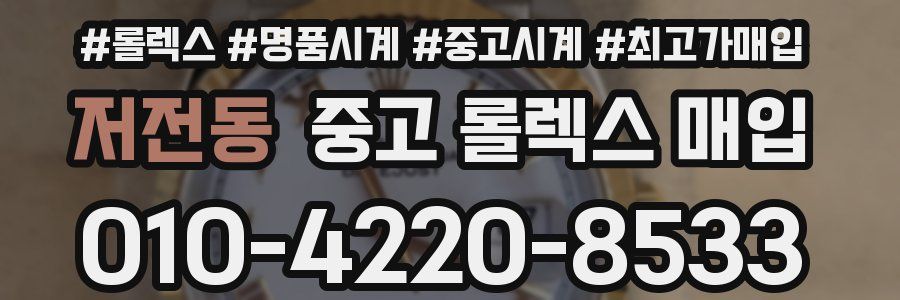 저전동 중고 롤렉스 매입