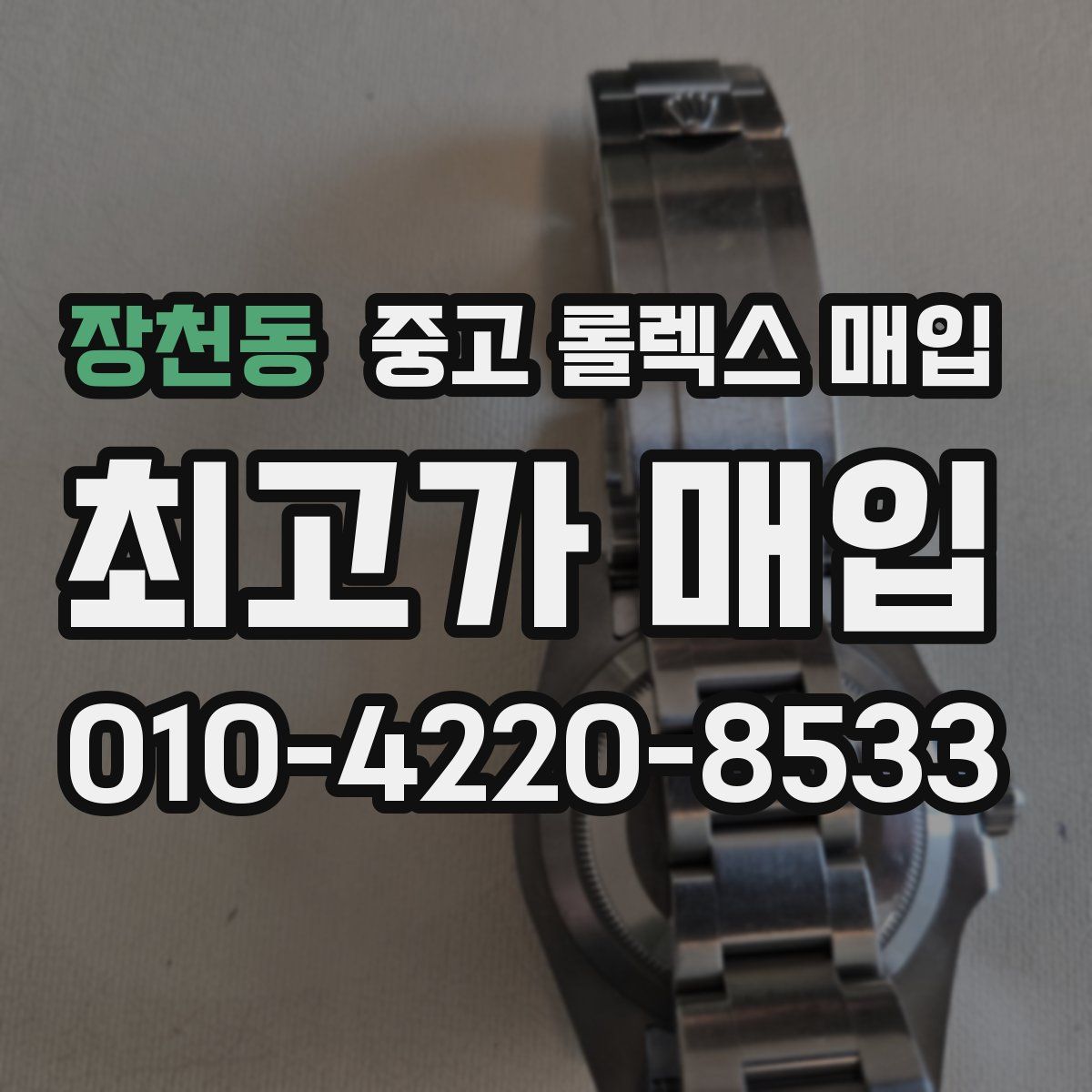 장천동 중고 롤렉스 매입