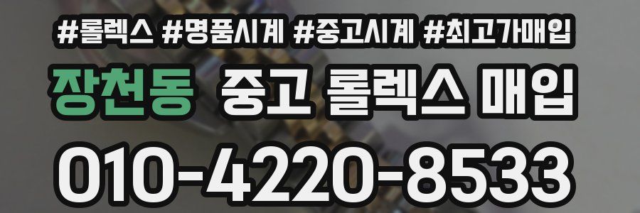 장천동 중고 롤렉스 매입