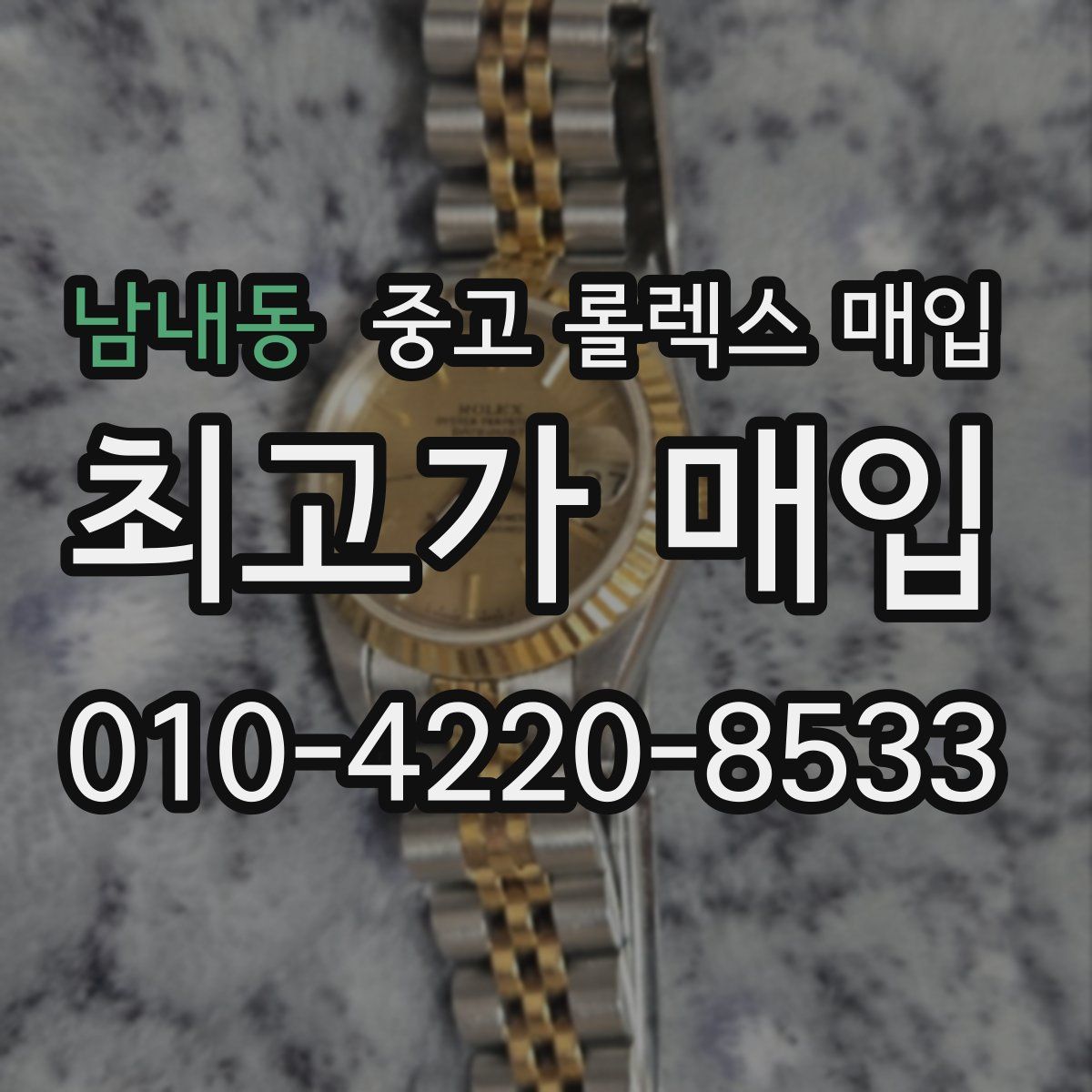남내동 중고 롤렉스 매입