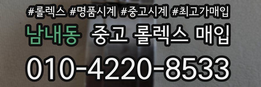 남내동 중고 롤렉스 매입