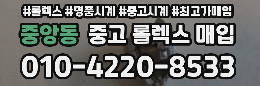 중앙동 중고 롤렉스 매입