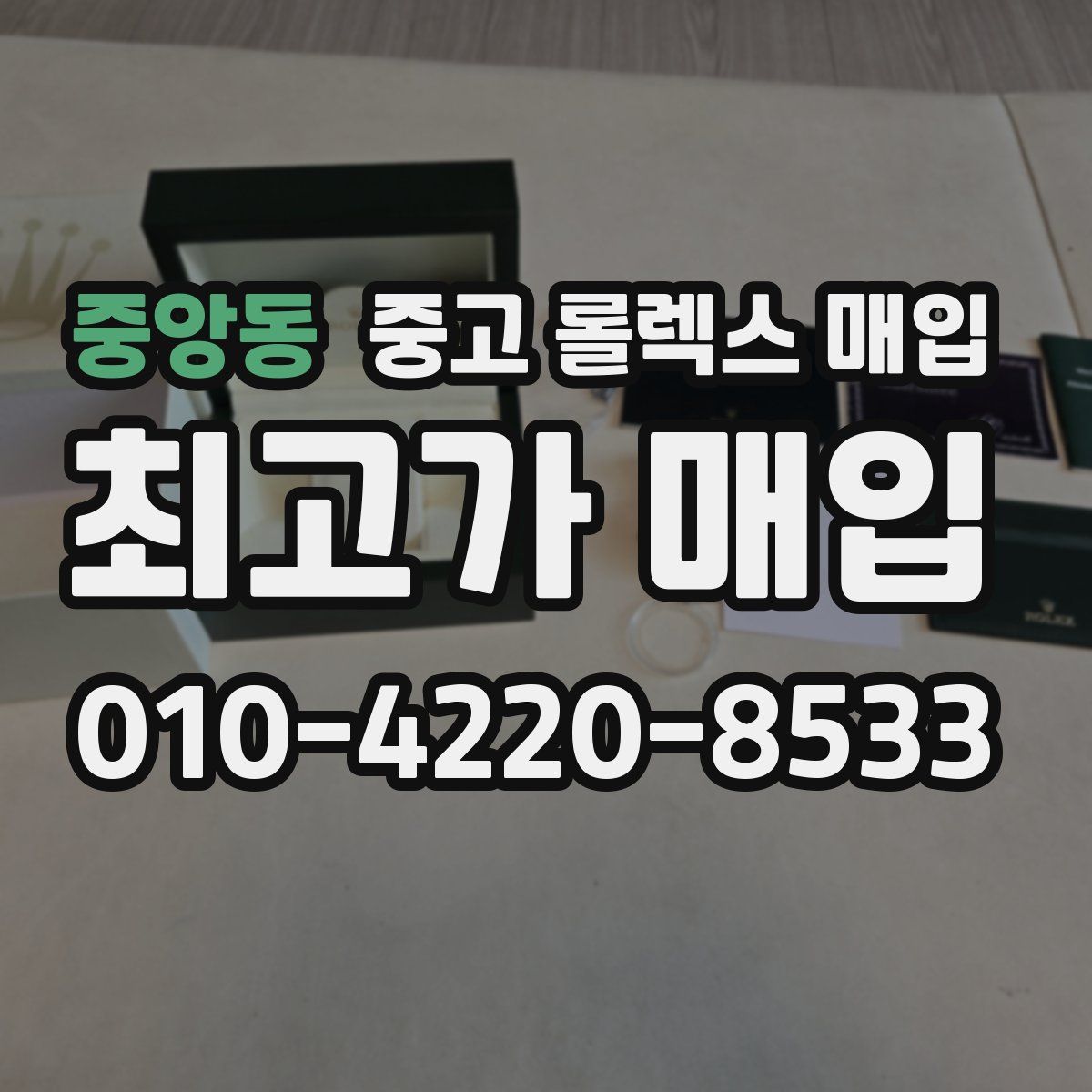 중앙동 중고 롤렉스 매입