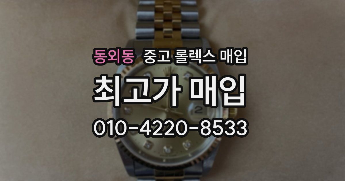 동외동 중고 롤렉스 매입