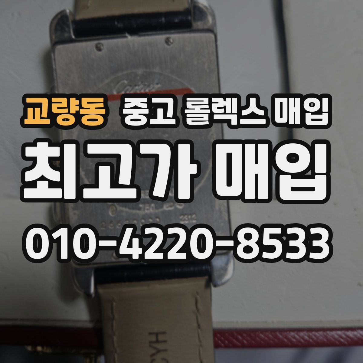 교량동 중고 롤렉스 매입