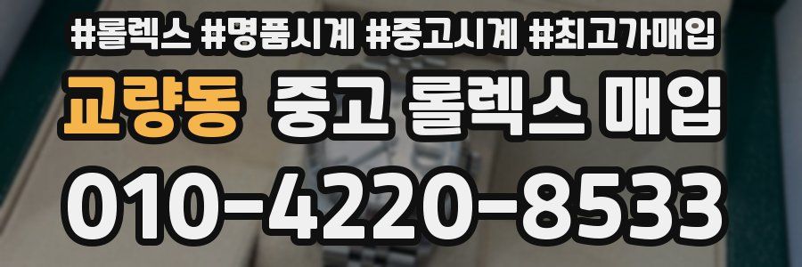 교량동 중고 롤렉스 매입