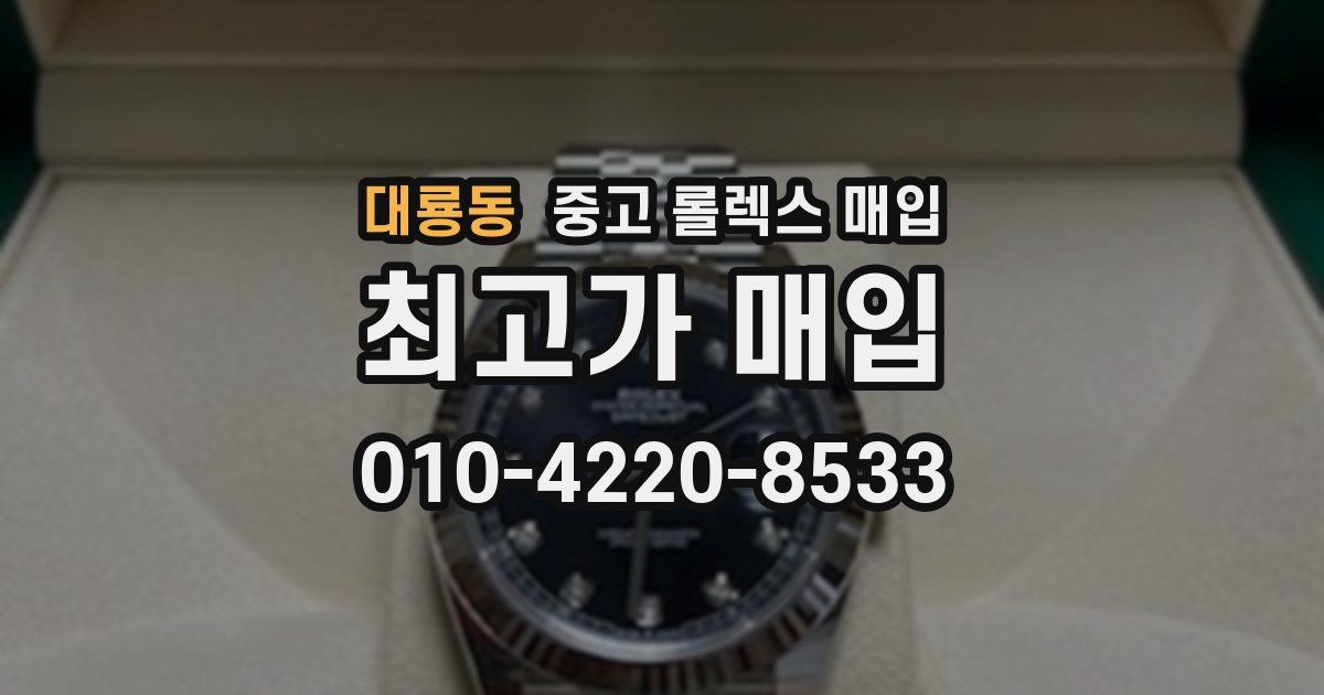 대룡동 중고 롤렉스 매입