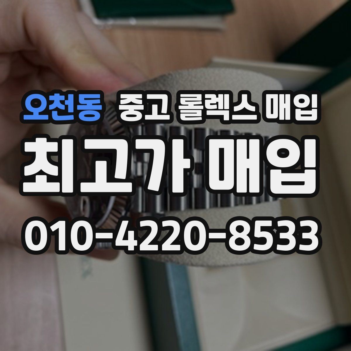 오천동 중고 롤렉스 매입 개인 거래보다 매입이 나은 경우