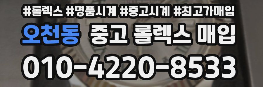 오천동 중고 롤렉스 매입