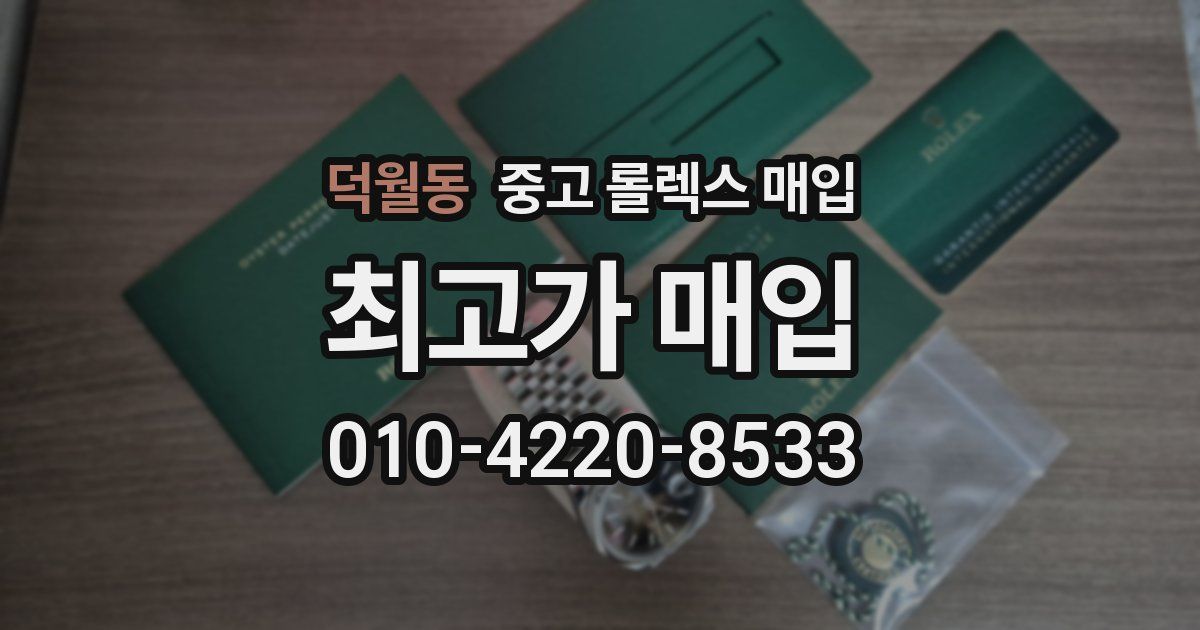 덕월동 중고 롤렉스 매입