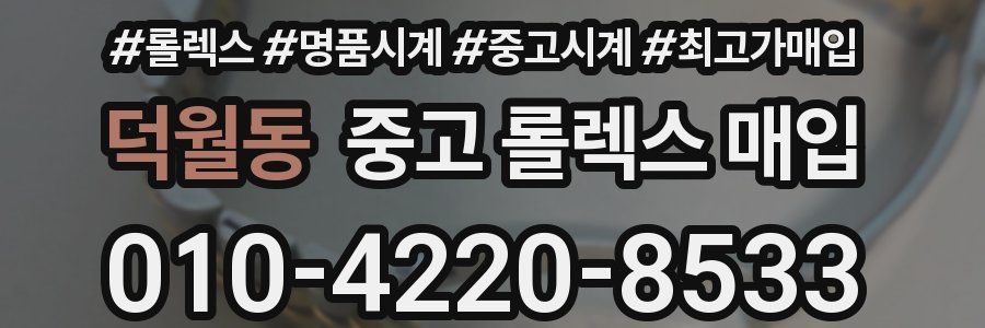 덕월동 중고 롤렉스 매입