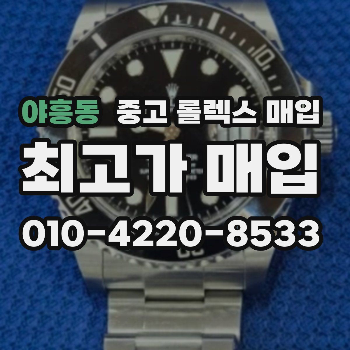 야흥동 중고 롤렉스 매입 내부 습기 흔적이 있으면 어떻게 될까