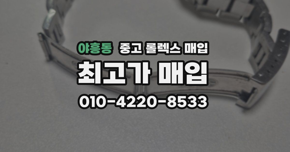 야흥동 중고 롤렉스 매입