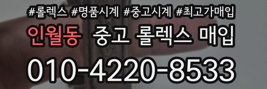인월동 중고 롤렉스 매입