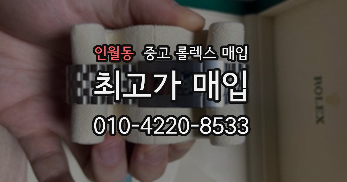 인월동 중고 롤렉스 매입