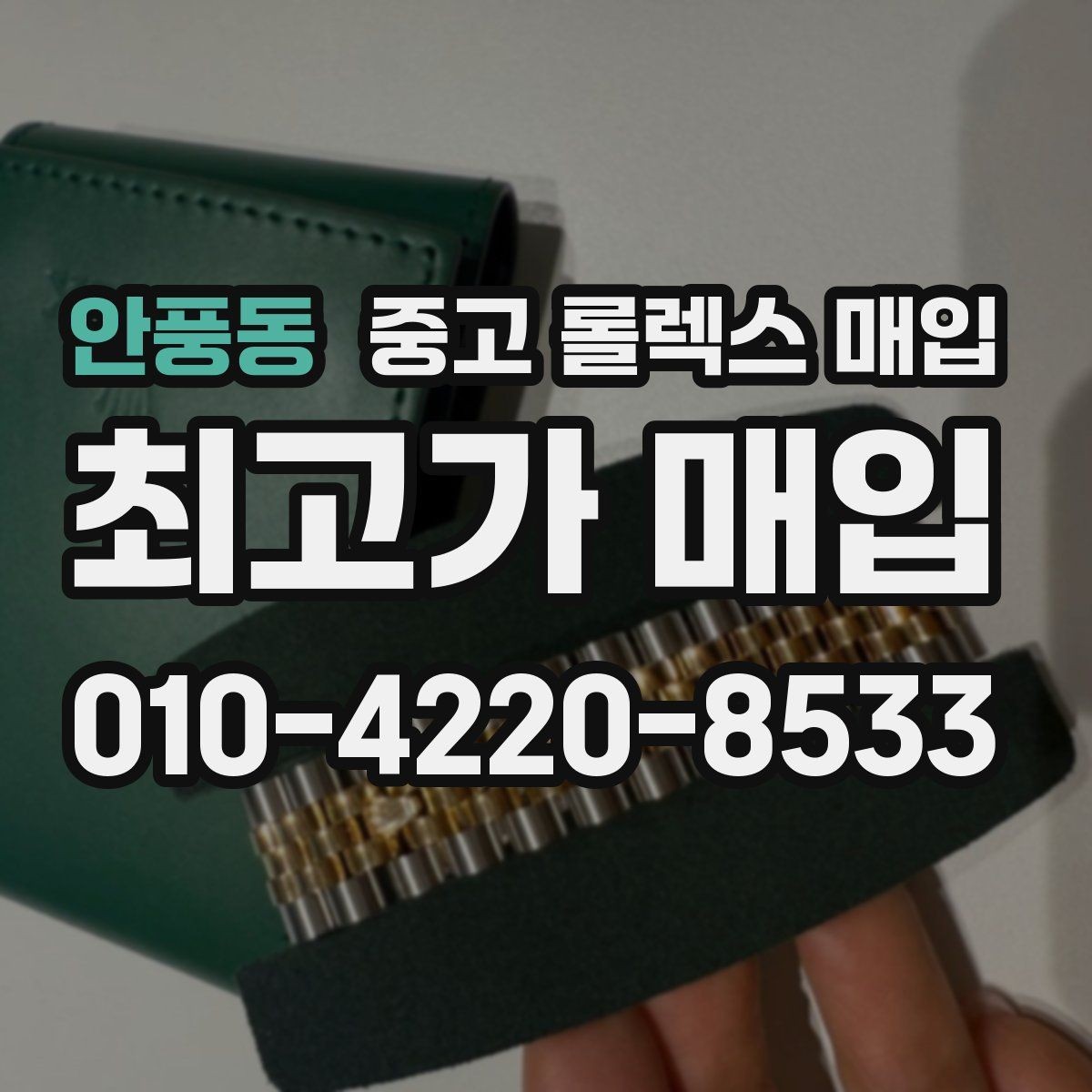 안풍동 중고 롤렉스 매입 상담 전 이것만 알면 결정이 쉬워집니다