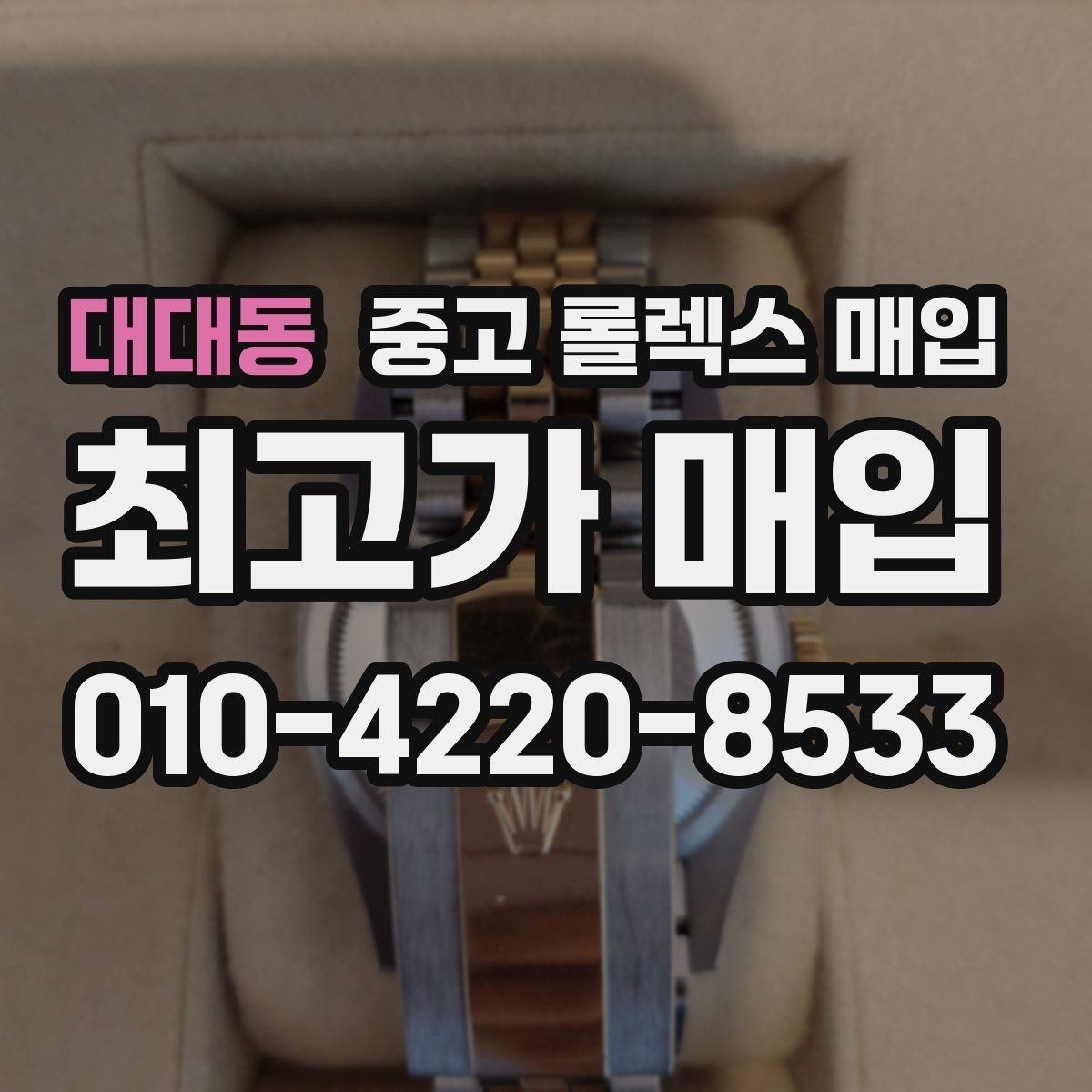 대대동 중고 롤렉스 매입 크라운 나사산이 이상하면 점검이 필요합니다