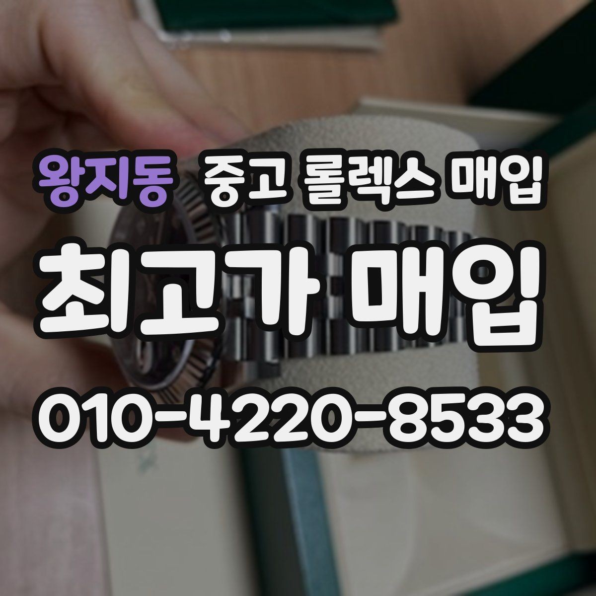 왕지동 중고 롤렉스 매입 스틸 모델이 인기인 이유