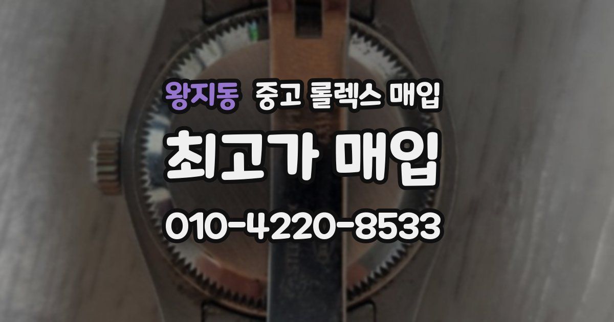 왕지동 중고 롤렉스 매입