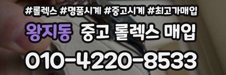 왕지동 중고 롤렉스 매입