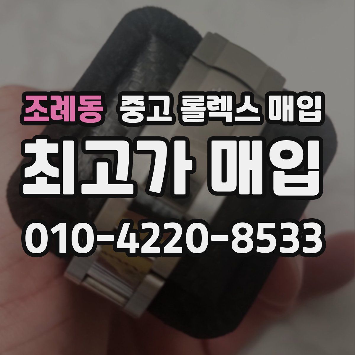 조례동 중고 롤렉스 매입