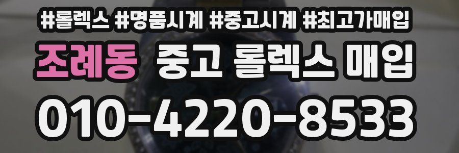 조례동 중고 롤렉스 매입