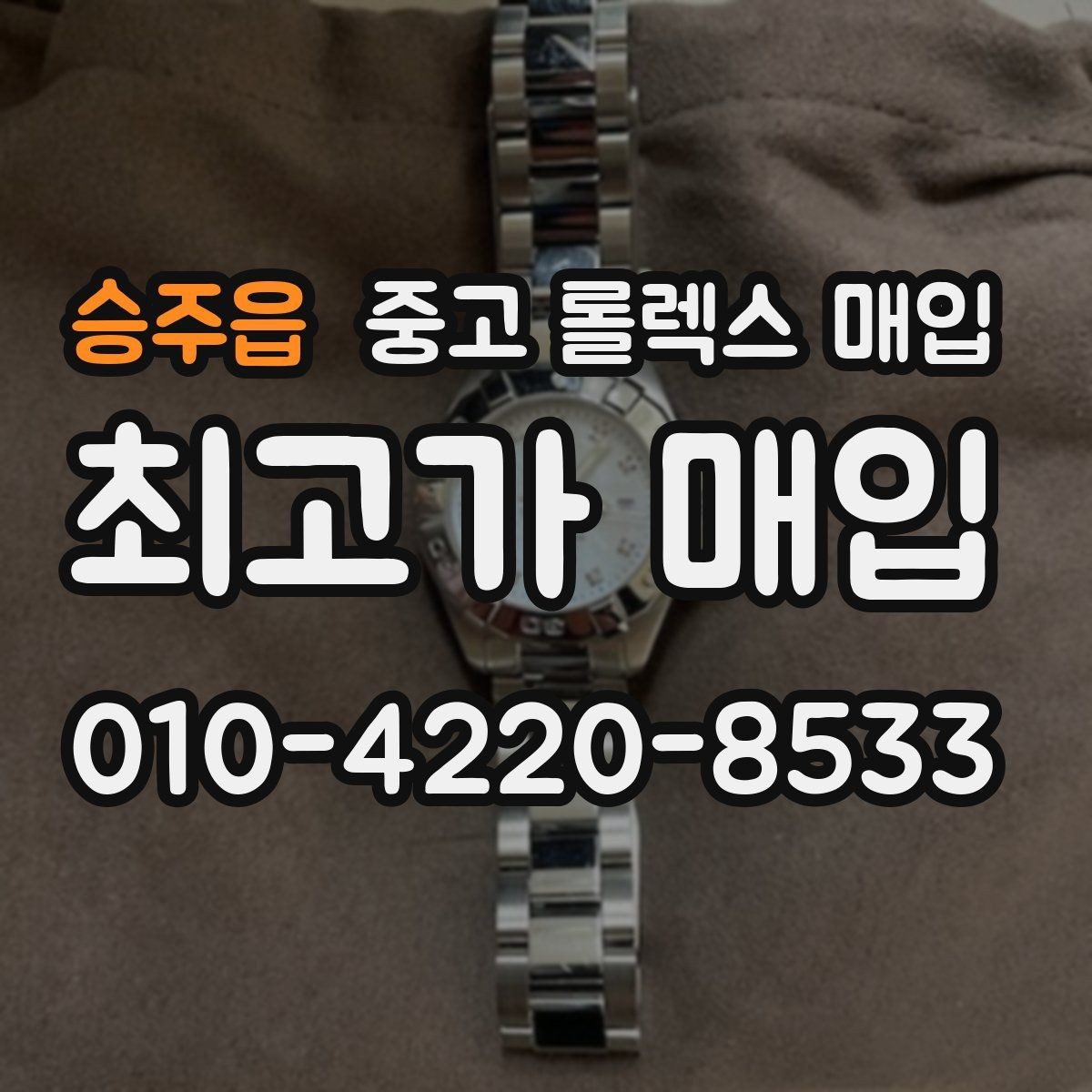 승주읍 중고 롤렉스 매입 부품 교체가 가격에 미치는 영향
