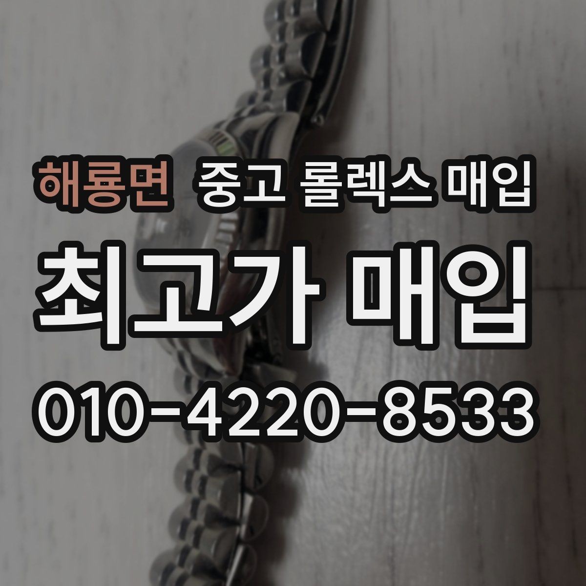 해룡면 중고 롤렉스 매입 보관 중인 시계 정리할 때 체크 포인트