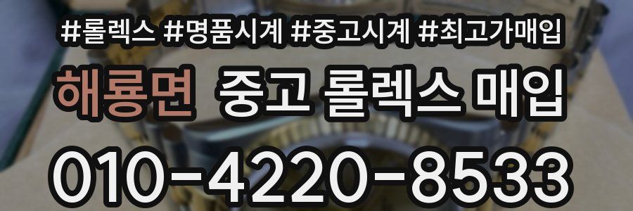해룡면 중고 롤렉스 매입