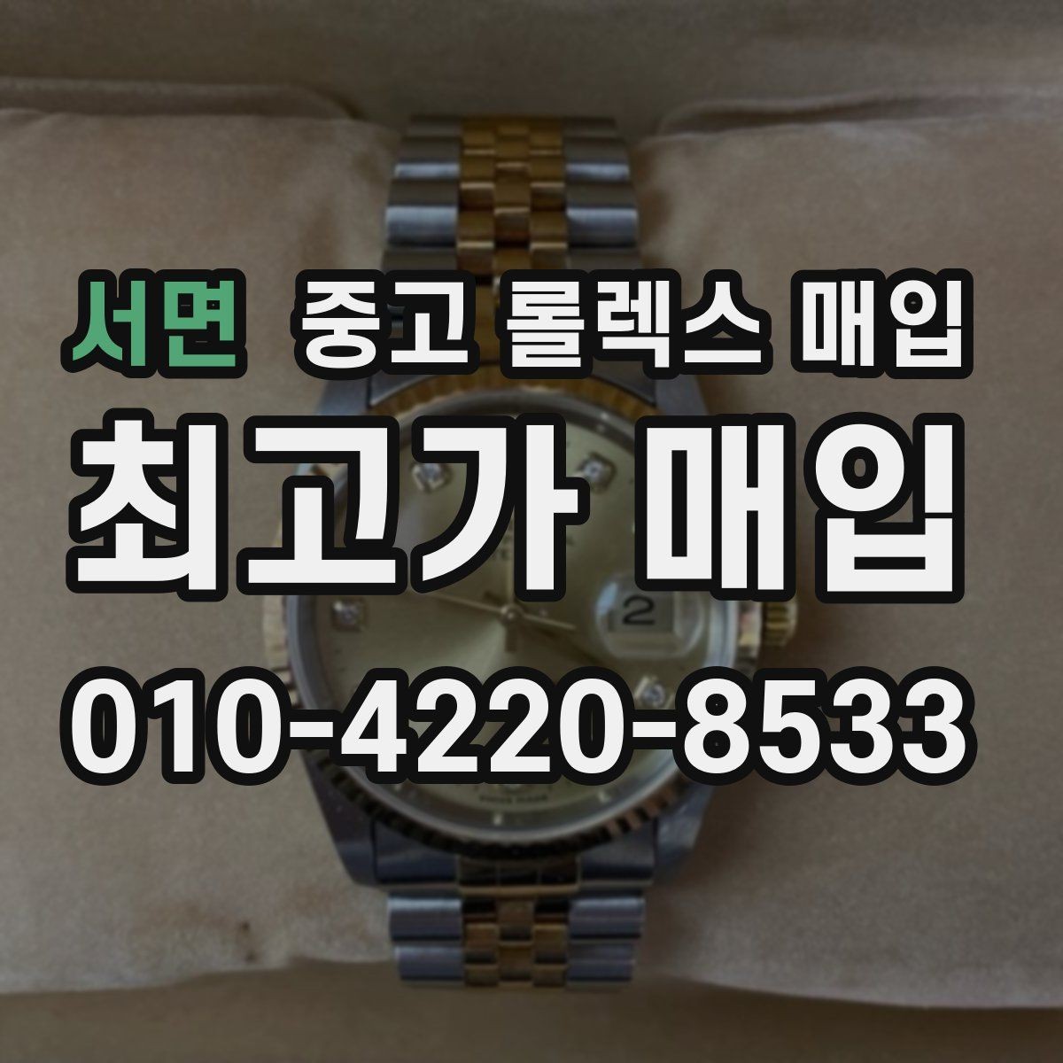 서면 중고 롤렉스 매입 브레이슬릿 늘어짐이 가격에 미치는 영향