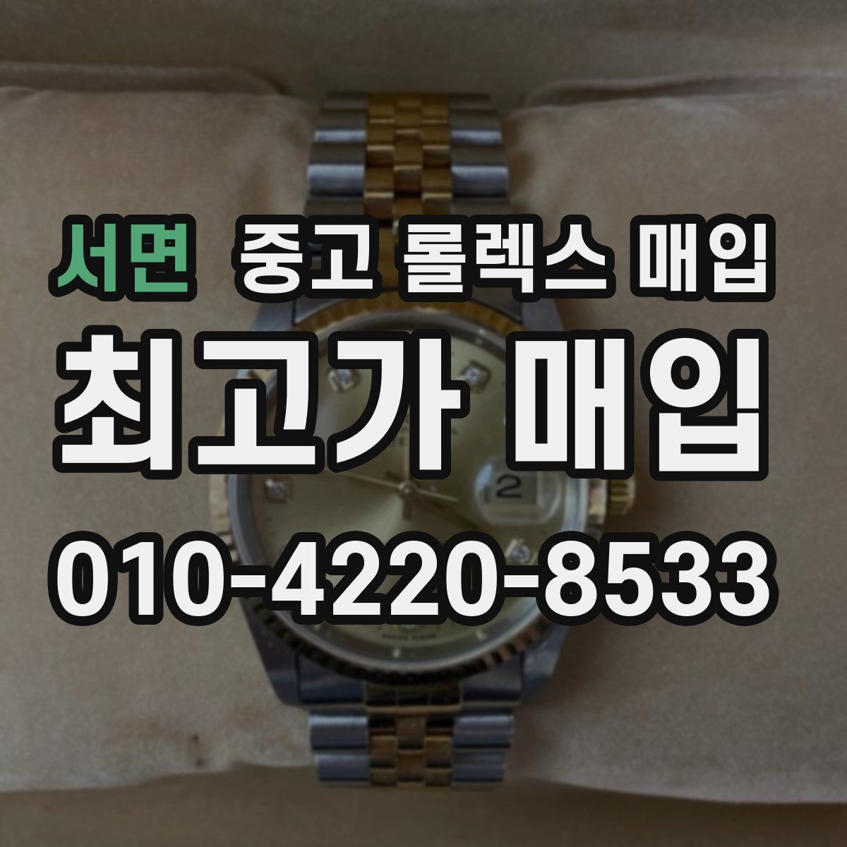 서면 중고 롤렉스 매입