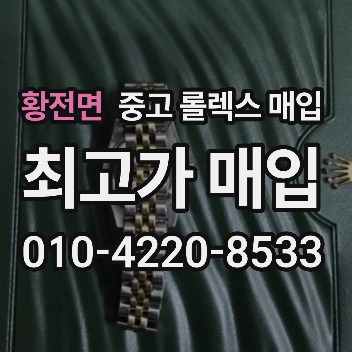 황전면 중고 롤렉스 매입 시계 뒷면 사진이 필요한 이유