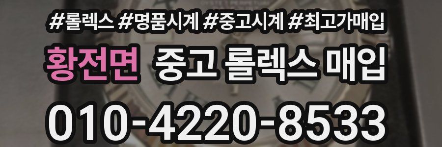황전면 중고 롤렉스 매입