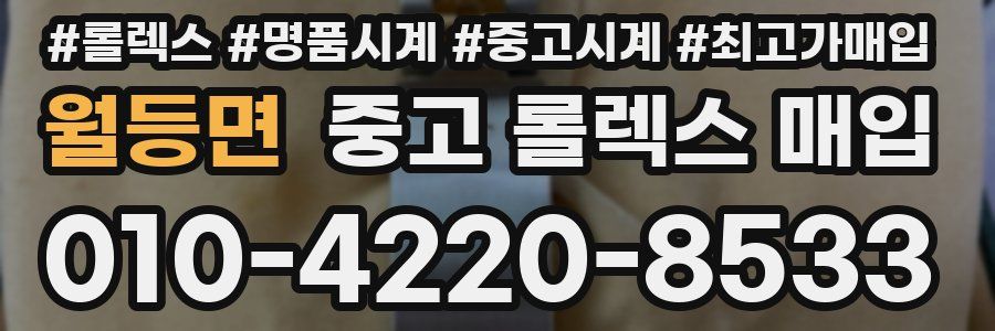 월등면 중고 롤렉스 매입