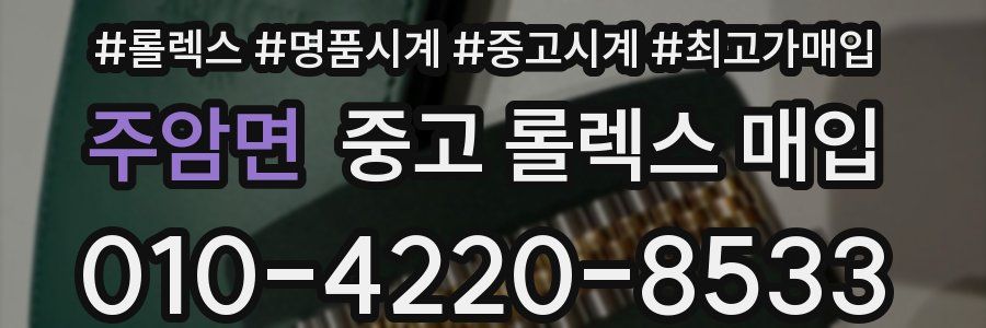 주암면 중고 롤렉스 매입