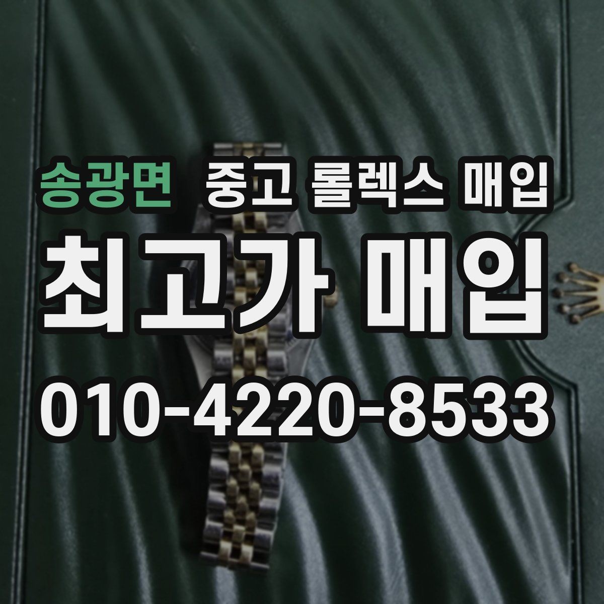 송광면 중고 롤렉스 매입 야광 변색이 있으면 감가될까