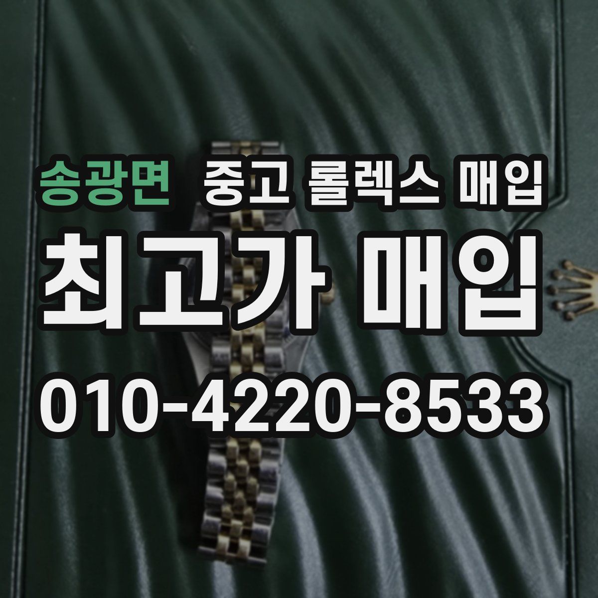 송광면 중고 롤렉스 매입