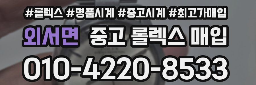 외서면 중고 롤렉스 매입
