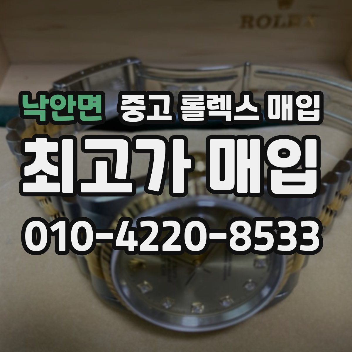 낙안면 중고 롤렉스 매입