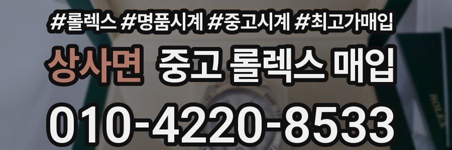 상사면 중고 롤렉스 매입