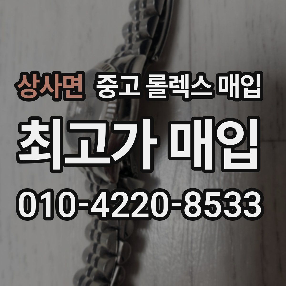 상사면 중고 롤렉스 매입