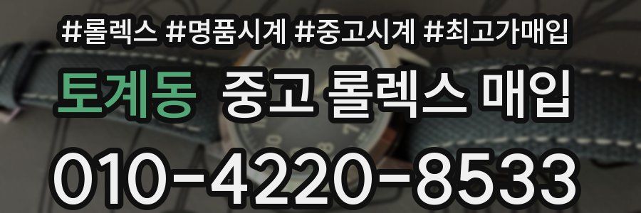 토계동 중고 롤렉스 매입
