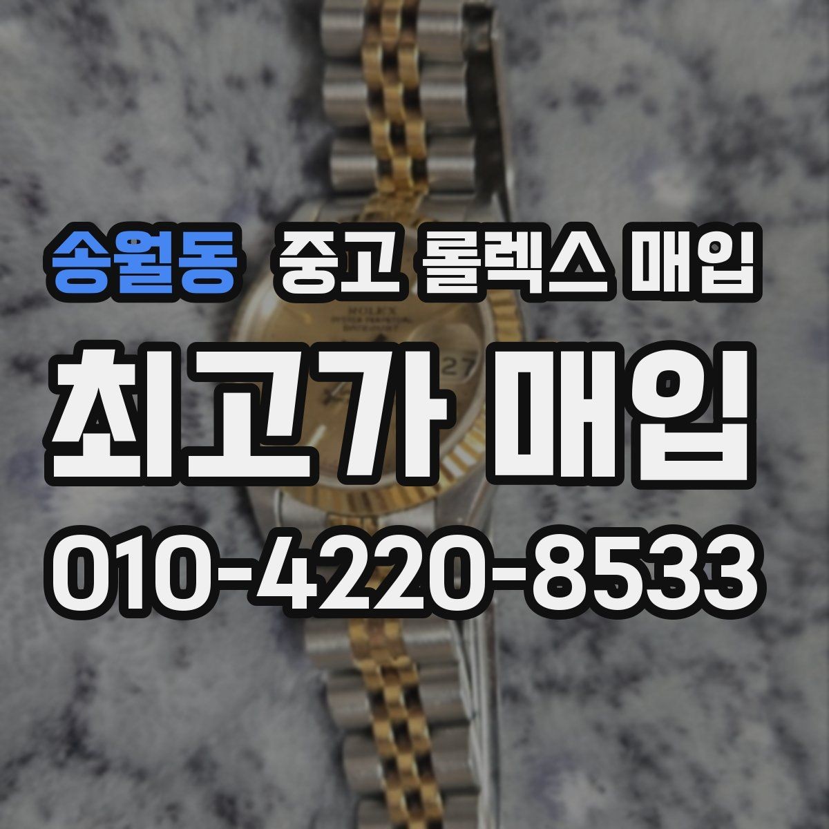 송월동 중고 롤렉스 매입 박스만 없어도 견적이 달라질까