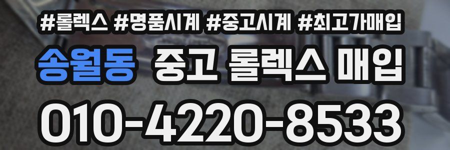 송월동 중고 롤렉스 매입