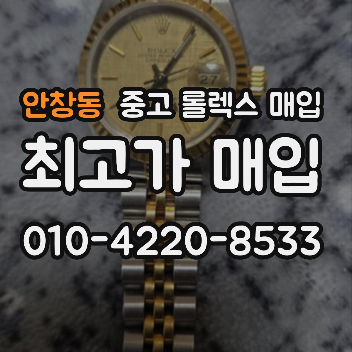 안창동 중고 롤렉스 매입