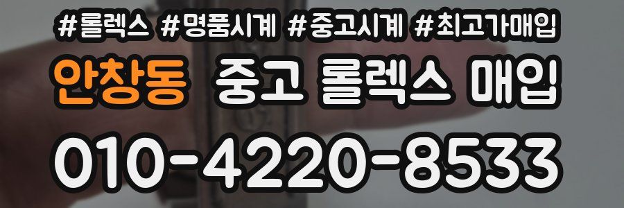 안창동 중고 롤렉스 매입