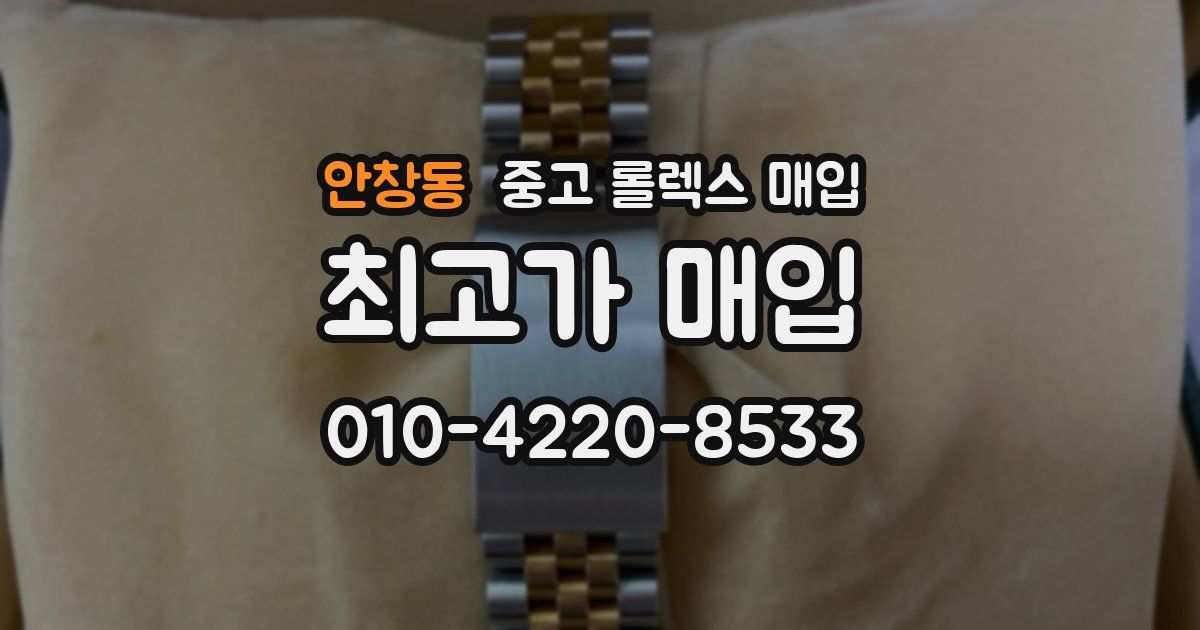안창동 중고 롤렉스 매입